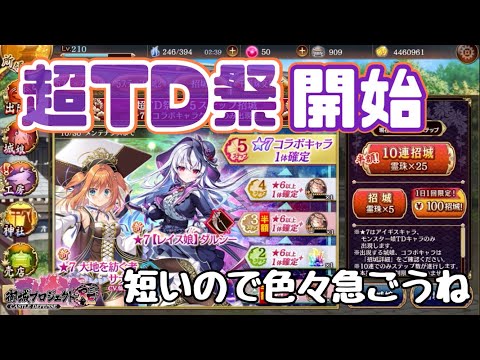 【城プロRE】超TD祭りハロウィンフェスティバル開始【雑談】