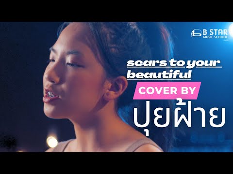 BSTARS AlessiaCaraScarsToYourBeautifulCoverbyปุยฝ้าย