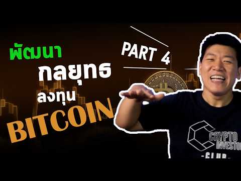 GoodLuck InvestNow BitcoinTraderคู่มือเริ่มต้นPart4พัฒนากลยุทธการลงทุน