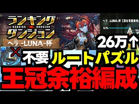 【ランダン】26万↑王冠取るならコレ一択！ルートパズルで王冠余裕編成！ランキングダンジョンヘラLUNA杯代用＆立ち回り解説！【パズドラ】