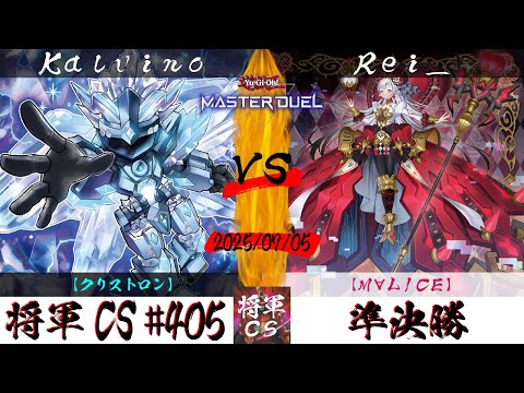 【遊戯王マスターデュエル】第405回将軍CS 準決勝 Kalvino選手『クリストロン』VS Rei_選手『M∀LICE』