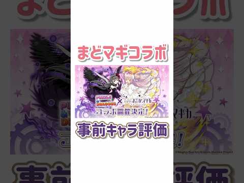 まどマギコラボ全5体キャラ評価！#パズドラ #まどかマギカ #shorts