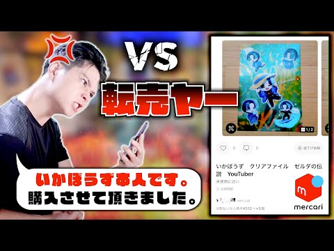 本人が転売ヤーから〇倍の値段で直接グッズを買ってみた結果...【いかぼうず】