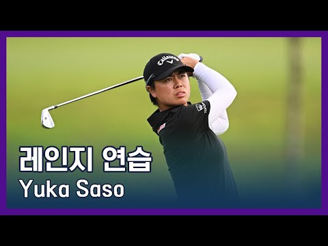 Yuka Saso | LPGA투어 선수 연습법