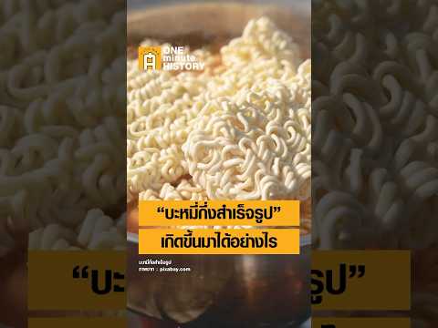 “บะหมี่กึ่งสำเร็จรูป”เกิดขึ้น