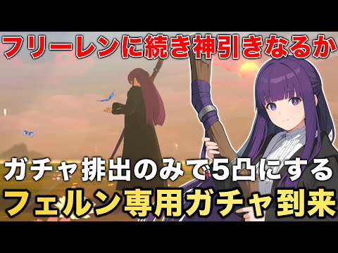 【俺アラ】葬送のフリーレンコラボ最強キャラ「フェルン」をガチャ排出のみで5凸になるまで引いた結果...【俺だけレベルアップな件:ARISE】【나혼자만레벨업어라이즈】