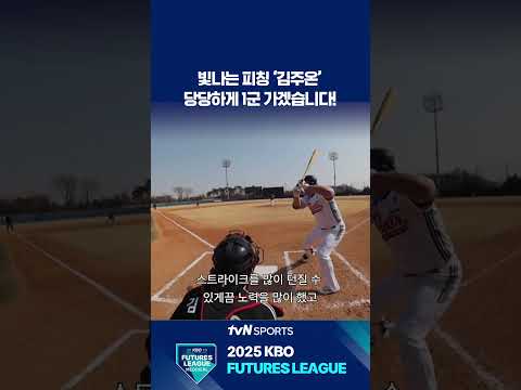 빛나는 피칭 ‘김주온’ #퓨처스리그