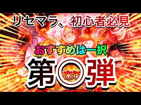 ［リセマラ勢、初心者必見］年末年始超スゴフェスでおすすめの弾はこの弾！！慎重に考えて引いてください。 #1279【トレクル】