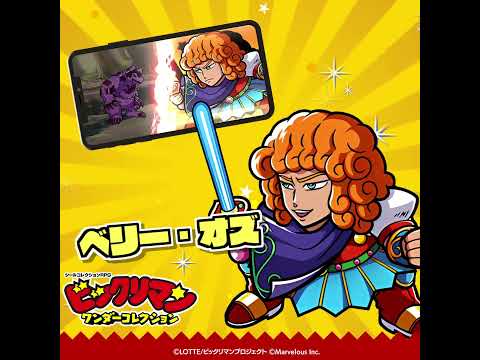 『ビックリマン・ワンダーコレクション』キャラクター紹介　ベリー・オズ