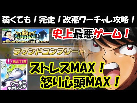 【キャプテン 翼たたかえドリーム チーム・CTDT】ワールドチャレンジ超改悪でも！弱くても完走攻略！掛かる時間10倍以上！ストレス&怒り心頭MAX！史上最高ストレス溜まるゲーム！【5135夢玉】