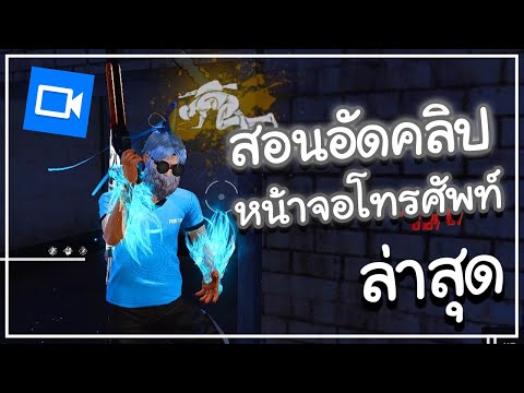 โปรแกรมอัดหน้าจอโทรศัพท์-อัดหน โปรแกรมอัดหน้าจอโทรศัพท์-อัดหน