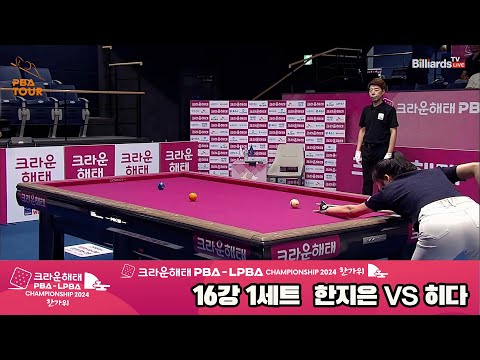 한지은vs히다 16강 1세트[2024 크라운해태 LPBA 챔피언십]