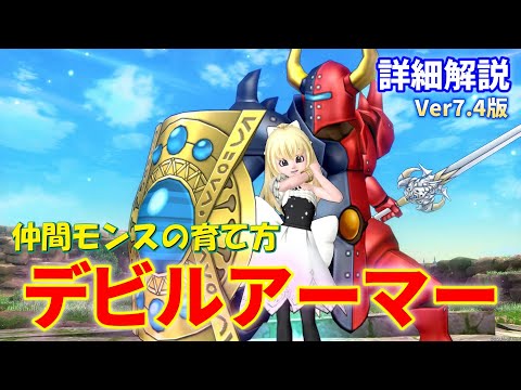 最強を目指すデビルアーマーの詳細解説～爆発的な火力を出せる人気の育成方法【ドラクエ10オンライン】てぃあのちいさな冒険日記