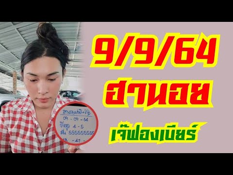 เจ๊ฟองเบียร์-9/9/2564-แนวทาง-ฮ เจ๊ฟองเบียร์-9/9/2564-แนวทาง-ฮ