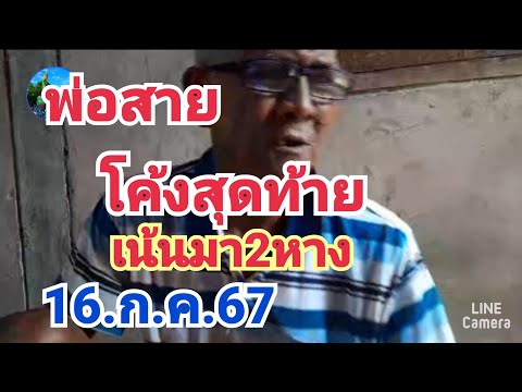 พ่อสายโค้งสุดท้ายเน้นมา2หาง16.