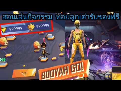 FREEFIREสอนเล่นกิจกรรมล่าสุด