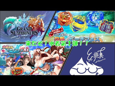 【グラサマ】水着ユニット装備第1弾を見ていく！！【グランドサマナーズ/Grand Summoners】