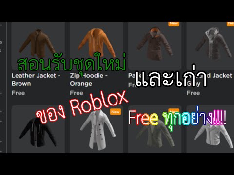 สอนรับของใหม่และเก่าของRoblox