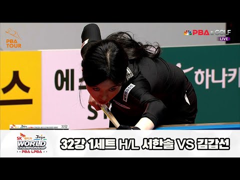 서한솔vs김갑선 32강 1세트 HL[SK렌터카 제주 LPBA월드챔피언십2024]
