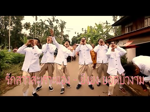 បទសប្បាយៗពិរោះ-รักสาวสะเรา