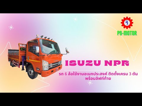 PS MOTOR NP รีวิวรถบรรทุก6ล้อISUZUNPRกระบะติดตั้งเครน+ลิฟท์ท้าย