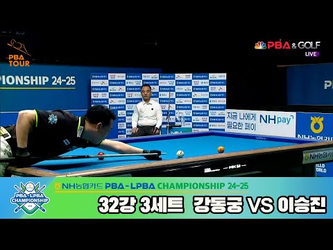 강동궁vs이승진 32강 3세트[NH농협카드 PBA챔피언십 24-25]