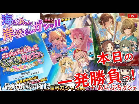 海はあるよ! 岸壁だけどガシャ!!「本日の一発勝負!!!」 2025年7月8日(火)21:30～