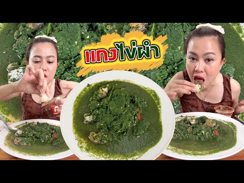 กินแซบแบบนัวนัว แกงไข่ผำจ้ำแจ่วมาเด้อจ้า11267