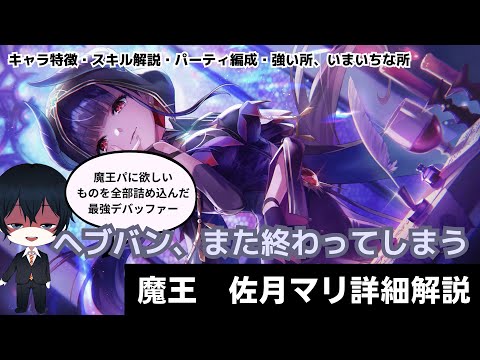 【#ヘブバン】魔王軍団が強すぎて敵がまたしても動かなくなってしまう「魔王　佐月マリ」【解説/ステータス/性能評価】#緋染天空