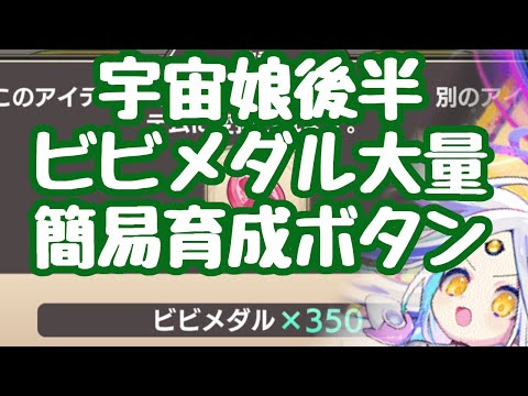 【モン娘TD】宇宙娘イベント後半 簡易育成ボタン実装！便利で良い！ただもうちょい設定あっても良いか？ ビビメダル２０００程度配布！宇宙服ビビ様をこれで取ろう  更新情報 モンスター娘TD