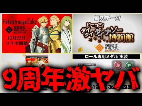 【Fate/strange Fakeコラボ】まさかのFakeコラボでギル2人目！？9周年フェス新情報まとめ【#コンパス】
