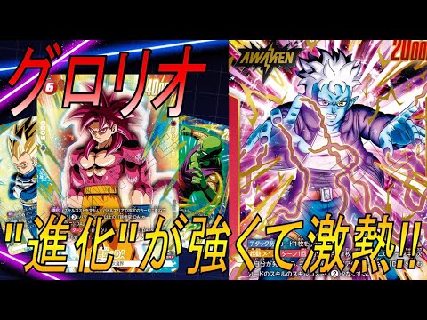 【フュージョンワールド】リーダーグロリオ新ギミック"進化"‼︎圧倒的スピードとパワーで相手をねじ伏せる　【DBFW】