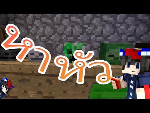 Minecraft-วิธีการหาหัว🔍ค้นพบคว