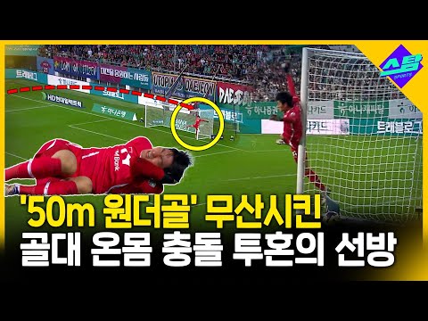 공중에 붕 뜬 채 온몸 골대에 쾅..! 죽진 않겠지 하고 떴어요