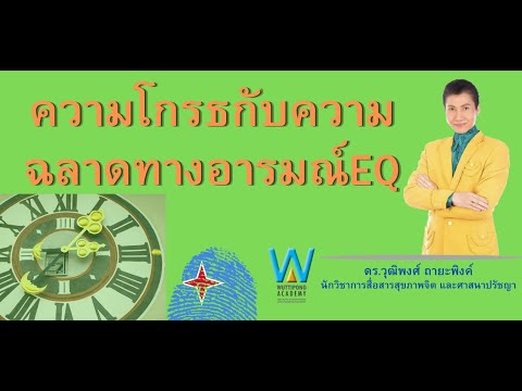 ความโกรธกับความฉลาดทางอารมณ์