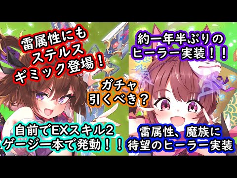 【ティンクルスターナイツ】待望の雷属性ヒーラー実装！！！開花せつなとシズルの性能解説！【ゆっくり解説】