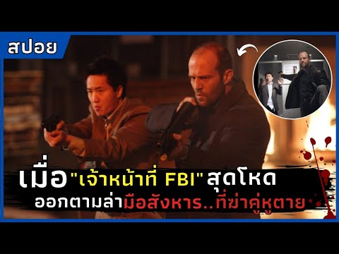 เมื่อเจ้าหน้าที่-FBI-สุดโหดออก เมื่อเจ้าหน้าที่-FBI-สุดโหดออก