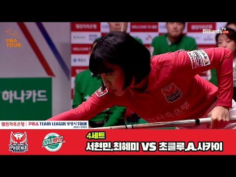 4세트 웰컴저축은행(서현민,최혜미)vs하나카드(초클루,A.사카이)[웰컴저축은행 PBA 팀리그 4R]