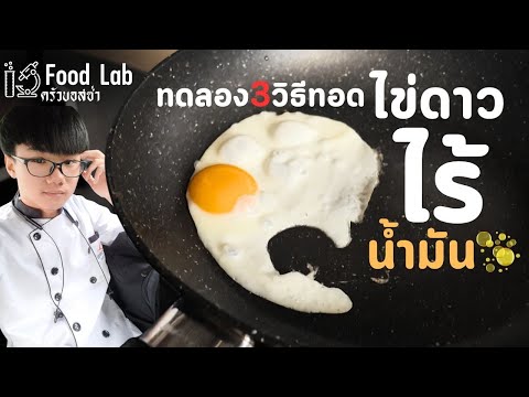 วิธีทอดไข่ดาวไร้น้ำมันทำแบบไห