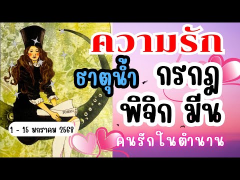 The Divine Soul 999 Tarot ความรักธาตุน้ำ❤️กรกฎพิจิกมีน🔮คนรักในตำนาน💓😍115มกราคม2568ดูดว The Divine Soul 999 Tarot ความรักธาตุน้ำ❤️กรกฎพิจิกมีน🔮คนรักในตำนาน💓😍115มกราคม2568ดูดว