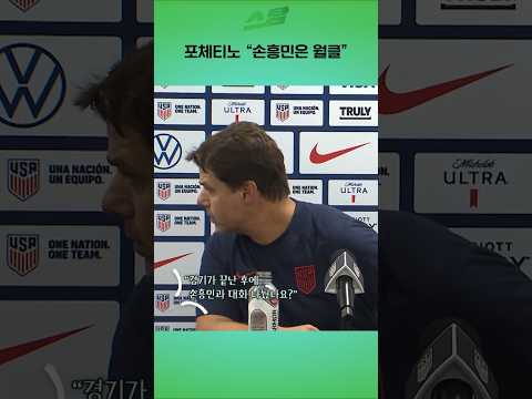 포체티노 손흥민은 월클
