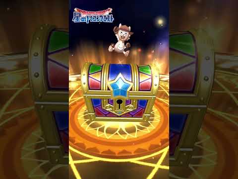 【星ドラ】 Part173 冒険者セレクション1日1回無料ふくびき