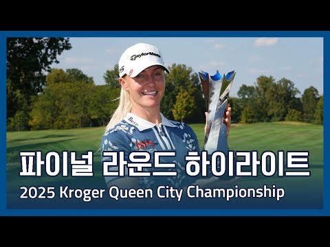 LPGA 2025 Kroger Queen City Championship presented by P&G 파이널 라운드 하이라이트