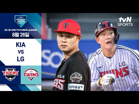 [2025 메디힐 KBO 퓨처스리그] KIA vs LG I 8/26 경기 하이라이트