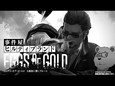 【FF14】🐻‍❄️事件屋ヒルディブランド：黄金編 ～EGGS OF GOLD 9番街に響くブルース～【←嘘タイトルです】
