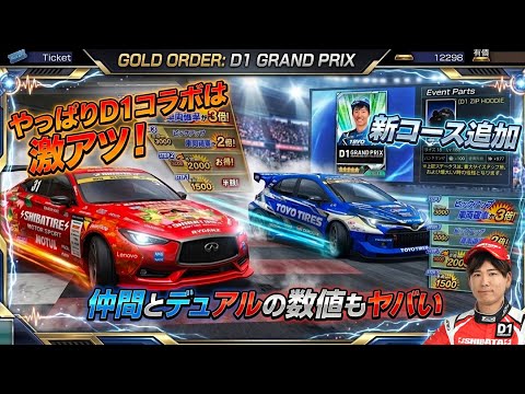 【ドリスピ/D1】 D1コラボ！スケジュールの注意点、車両、パーツ、その他の紹介！新コースも追加されました！※①って事は… まずは視聴を！