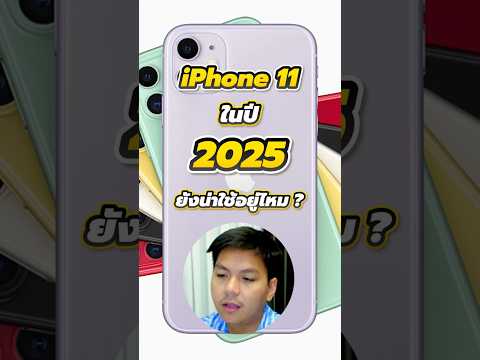 iPhone11ใน2025ยังน่าใช้อยู