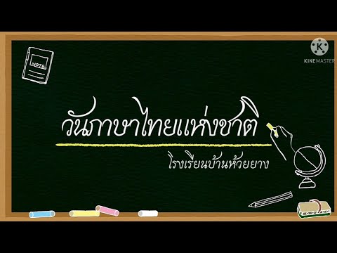 วันภาษาไทยแห่งชาติ:โรงเรียนบ