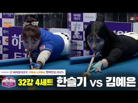 한슬기vs김예은 32강 4세트[하이원리조트 LPBA챔피언십 2025]
