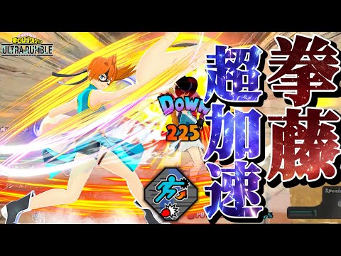 【ヒロアカUR】新個性最強格の女に加速を付けた結果www【ヒロアカウルトラランブル】